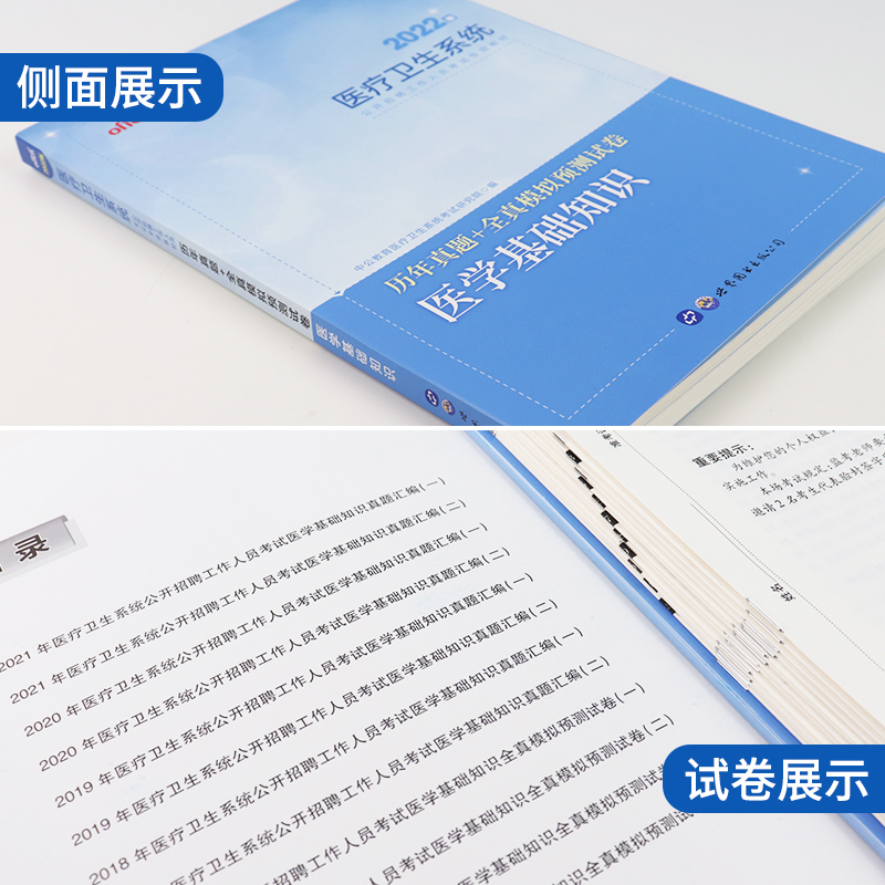 [友一个正版]医学基础知识真题中公2022年四川省医疗卫生系统公开招聘事业单位编制考试用书医学公共基础知识历年真题试卷高清大图