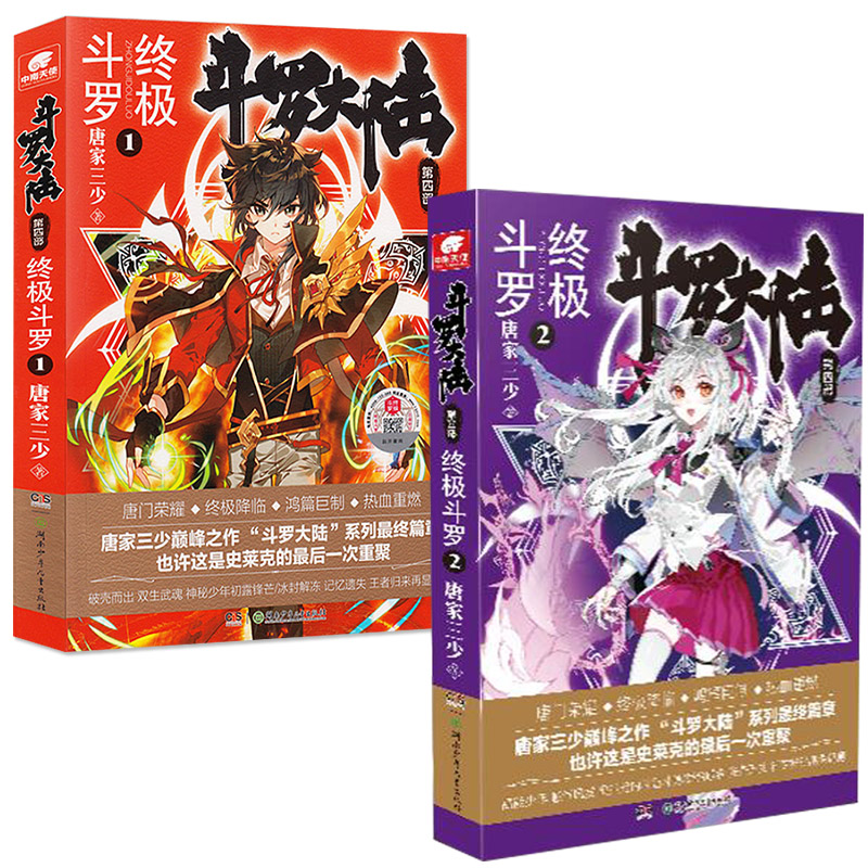 [醉染正版]斗罗大陆 终极斗罗4第四部巅峰战神小说文字版全套全集1-2-3-4四册唐家三少原著封山大作玄幻小说斗罗大陆高清大图