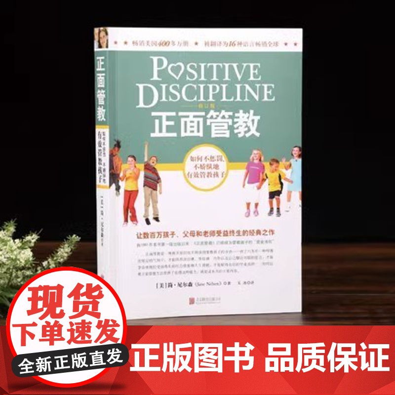 正面管教 修订版 如何不惩罚不娇纵有效管教孩子 育儿百科 最温柔的教养 樊登 早教书 正面管教简尼尔森高清大图