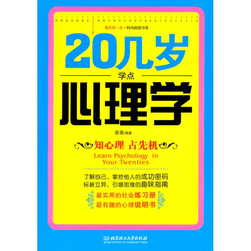 [醉染正版]正版20几岁学点心理学高清大图