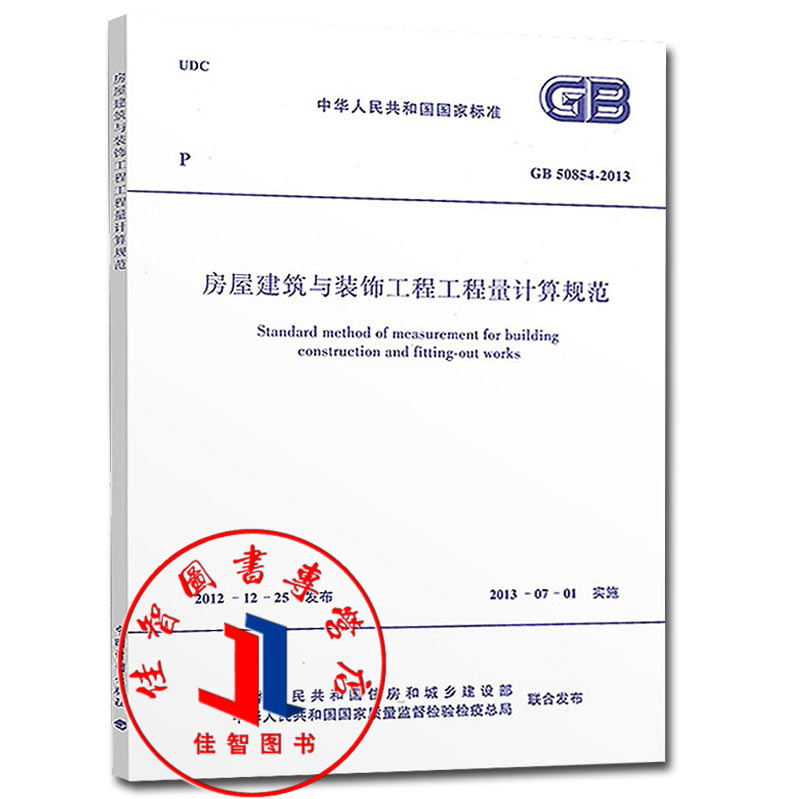 [正版]GB/T 50854-2013 房屋建筑与装饰工程工程量计算规范/中华人民共和国国家标准 清单计价规范系列建筑高清大图