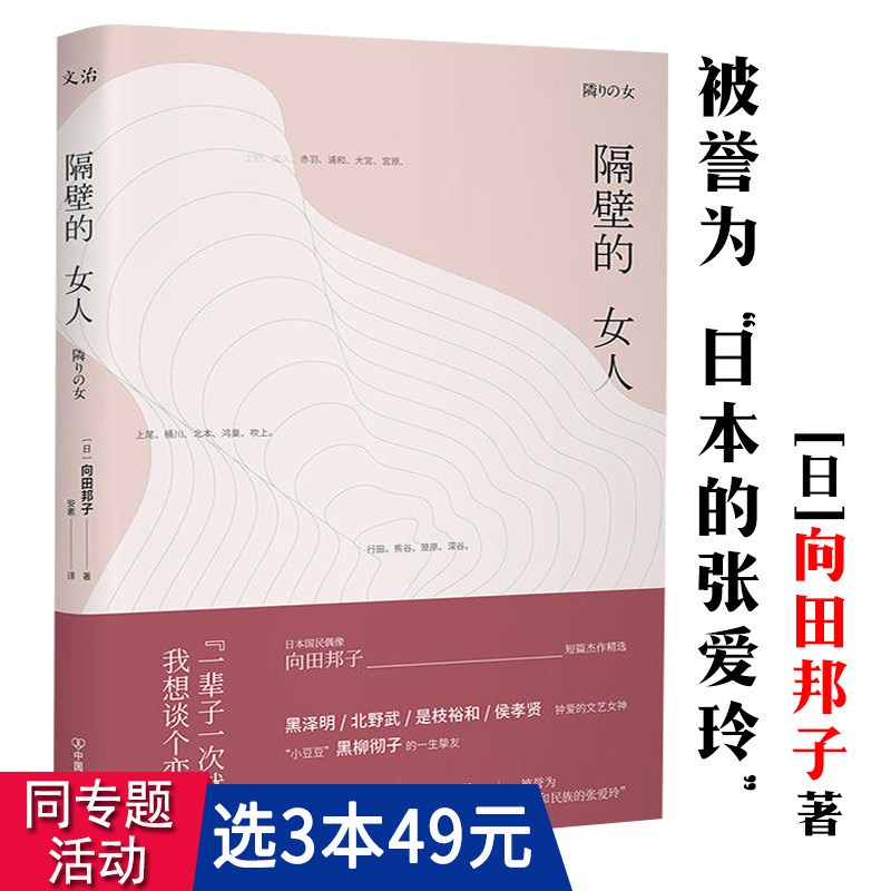 醉染正版][3本49] 隔壁的女人(日)向田邦子著安素译日本短篇小说外国