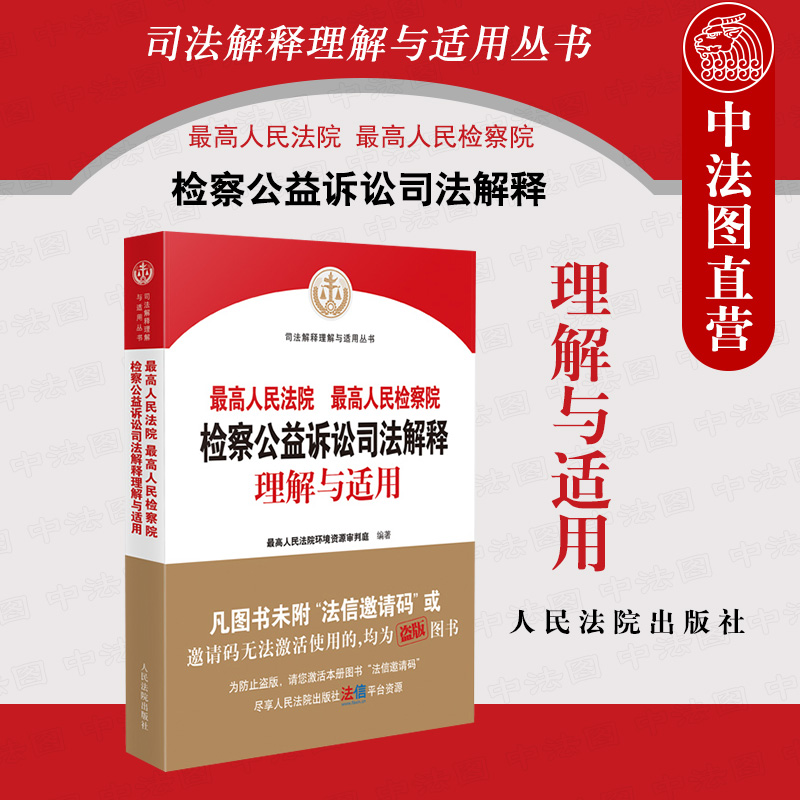 [正版]中法图 人民法院人民检察院检察公益诉讼司法解释理解与适用 人民法院 环境资源审判工作公益诉讼司法实务工具书籍高清大图
