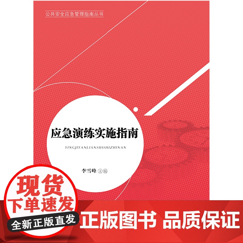 应急演练实施指南(公共安全应急管理指南丛书) 李雪峰 主编 中国人民大学出版社 正版书籍高清大图
