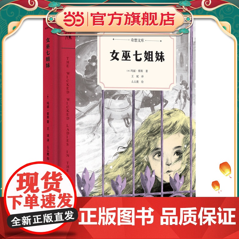 女巫七姐妹(奇想文库第二辑 精装 中年级适读 普利策戏剧奖获得者玛丽·蔡斯倾心之作)