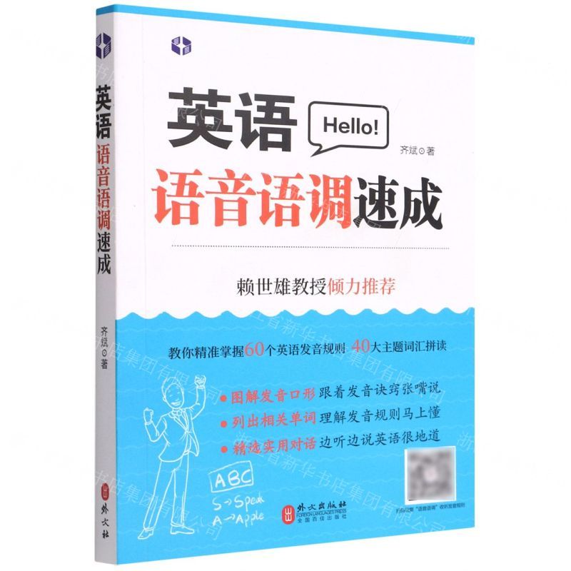 [N]英语语音语调速成-9787119128092