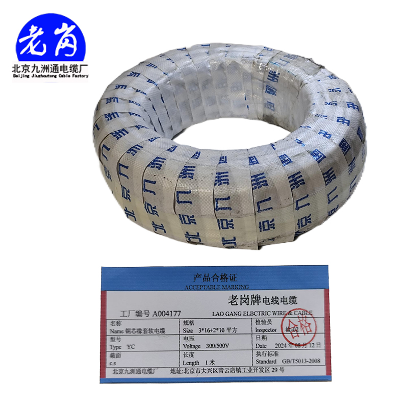 老岗 铜芯橡套软电缆 3+2 YC-3*16+2*10平方 米