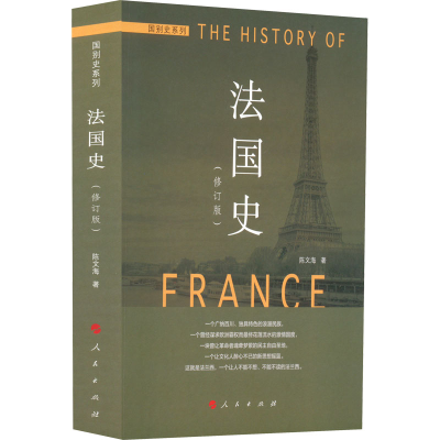 [M]法国史(修订版) 陈文海 著 -9787010127842