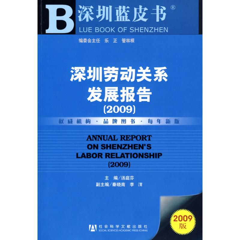 【N】深圳劳动关系发展报告(2009)(含光盘)-9787509707005