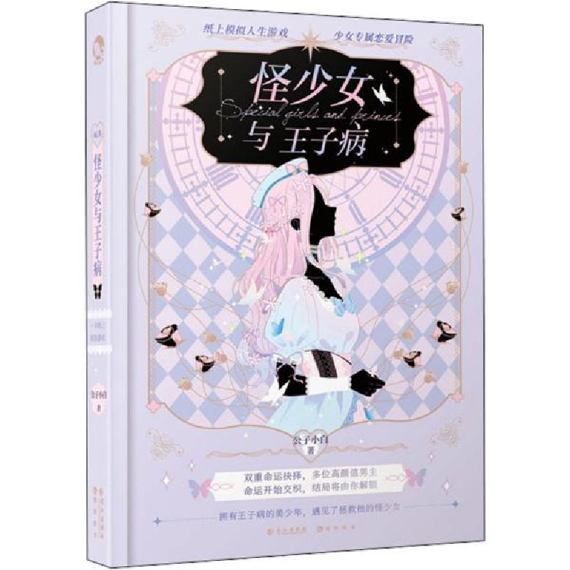 正版新书】怪少女与王子病公子小白9787549271030