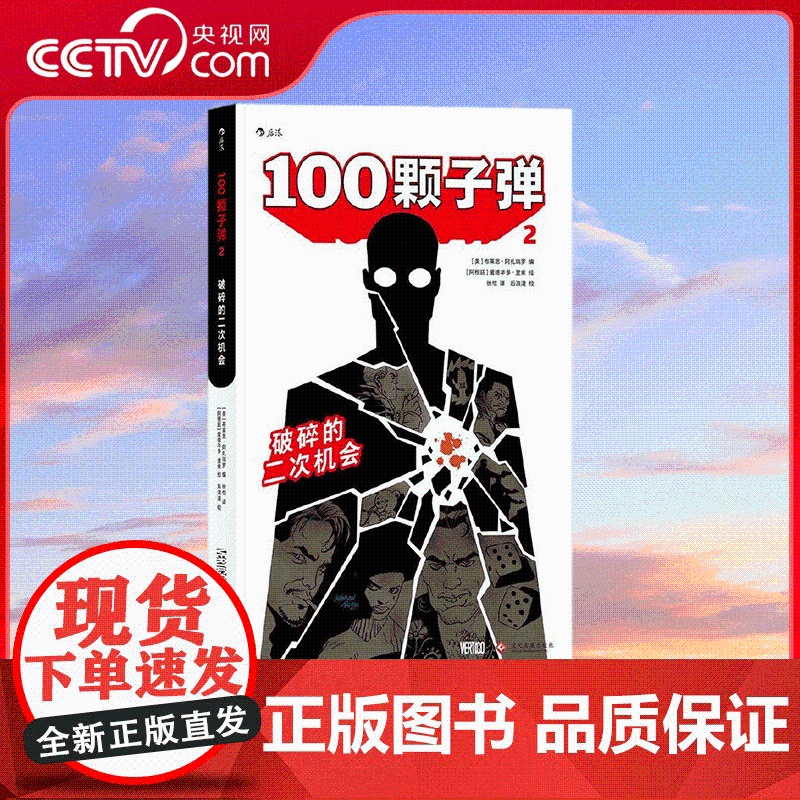 书央视网】100颗子弹2 破碎的二次机会 哈维奖 艾斯纳奖获奖作品 一次拷问人性的重生之机 文化发展出版社 HL