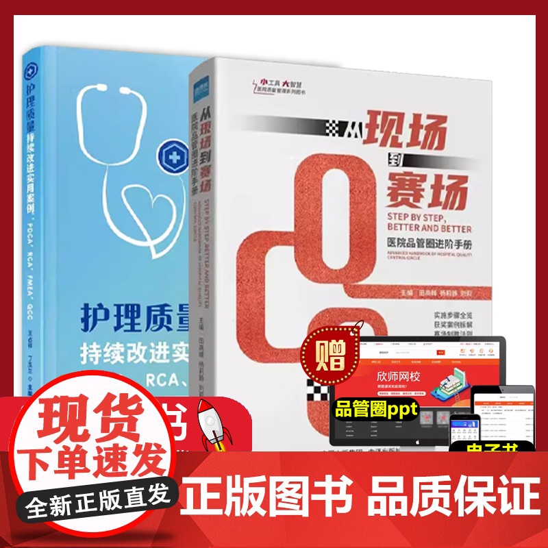 【2本册】 护理质量持续改进实用案例 + 从现场到赛场 医院品管圈进阶手册