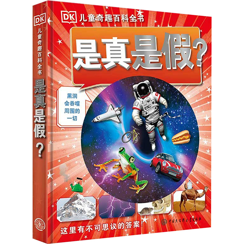 【M】DK儿童奇趣百科全书是真是假-9787520200875