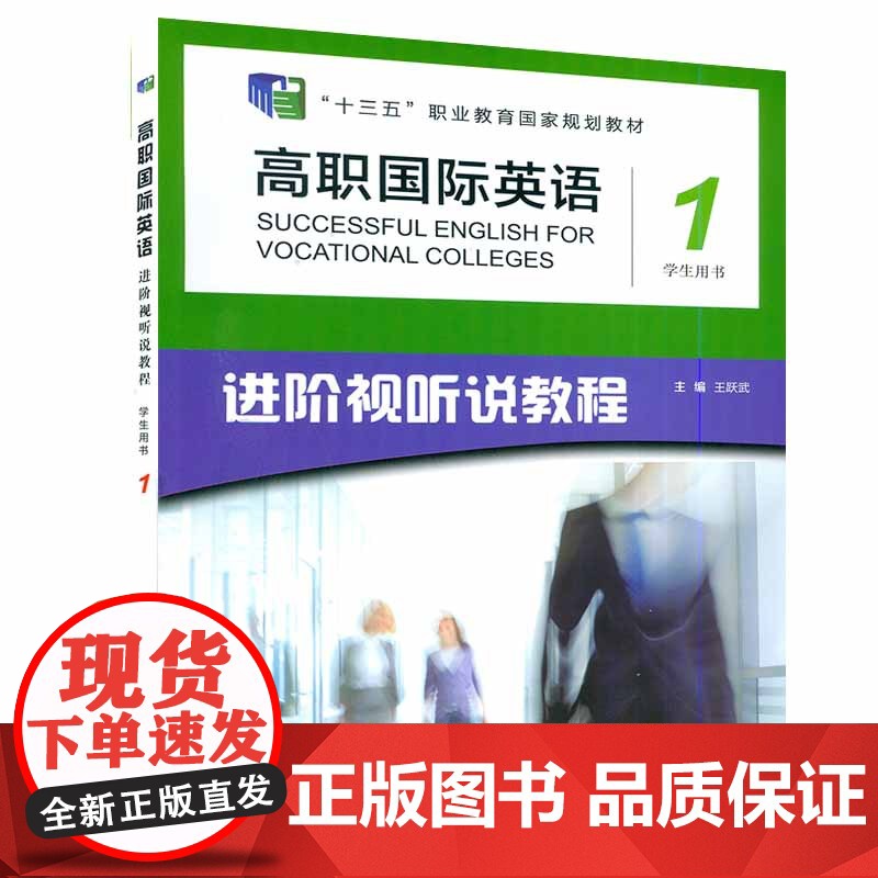 十三五 高职国际英语1进阶视听说教程学生用书第一册电子音频及网课上海外语教育出版社王跃武编进阶英语综合教程1 97875高清大图