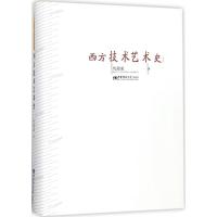 西方技术艺术史 仇国梁 著 著作 艺术 文轩网