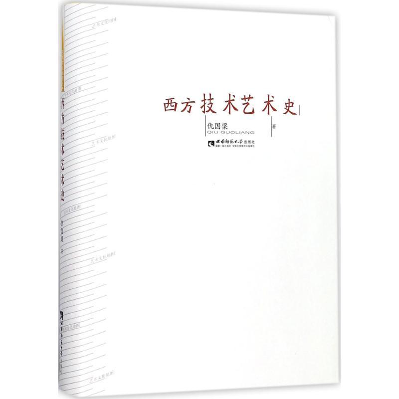 西方技术艺术史 仇国梁 著 著作 艺术 文轩网