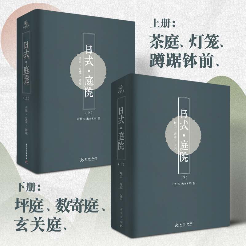 [正版图书]日式庭院 上下册全2册 精装大开本环境艺术茶庭灯蹲踞钵前坪庭玄关庭实景照片日本庭园日式园林建筑大典景观建筑设高清大图