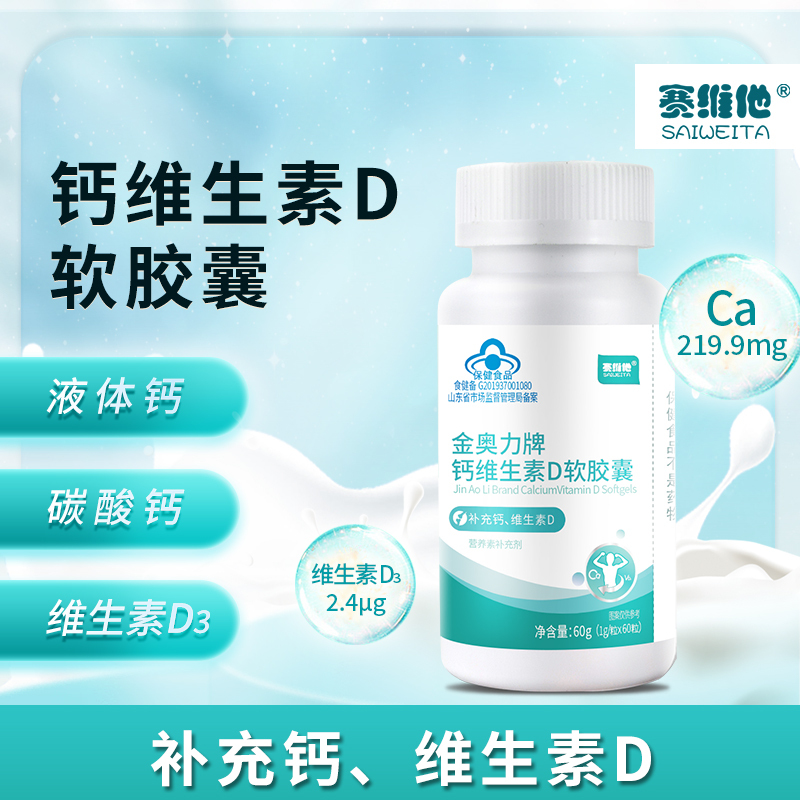 [拍一发三]赛维他 金奥力牌钙维生素D软胶囊 增加骨密度1g*60粒全家都能吃的钙