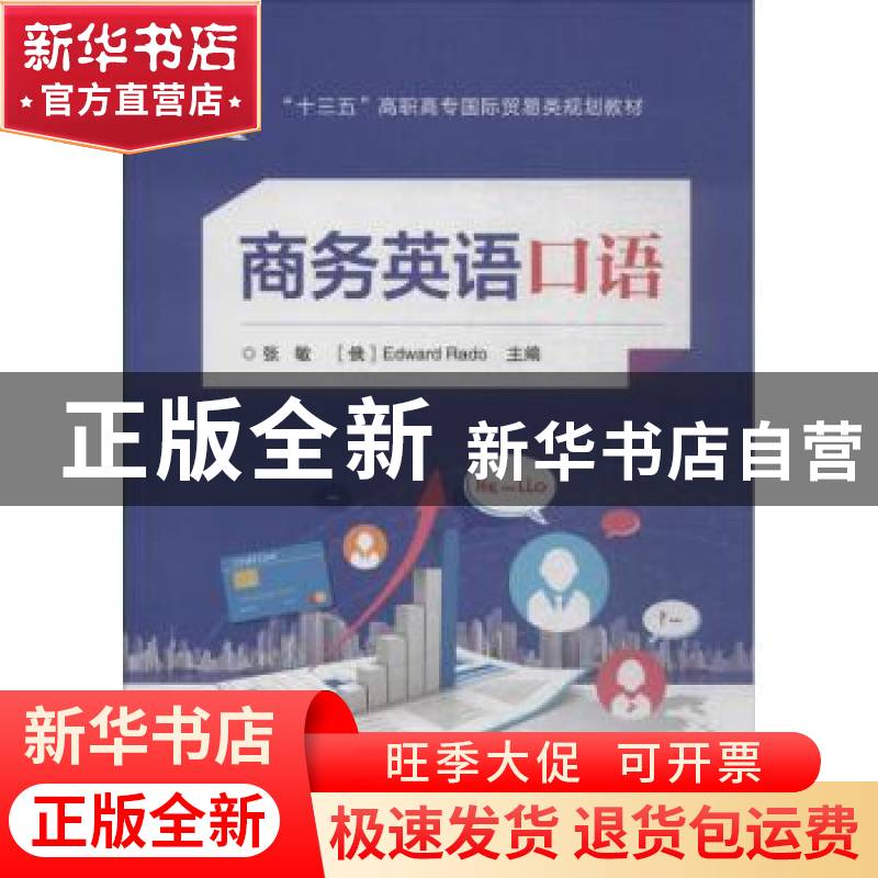 正版 商务英语口语 张敏,【俄】Edward Rado 电子工业出版社 978712
