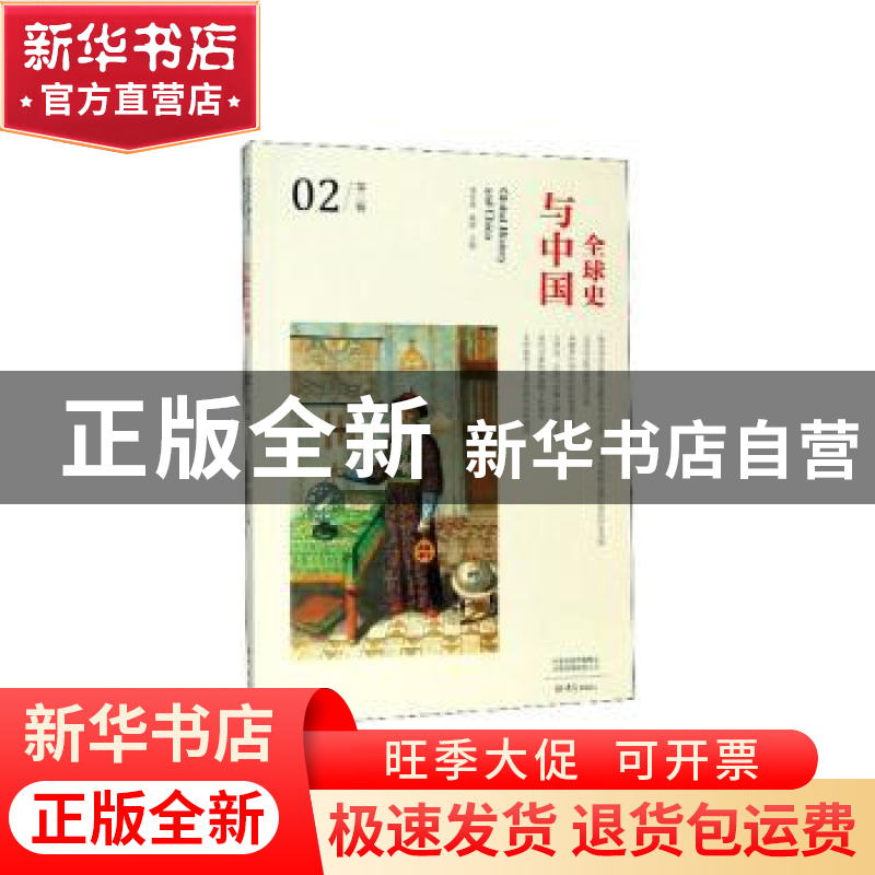 正版 全球史与中国:第二辑:02 李雪涛主编 大象出版社 9787571103