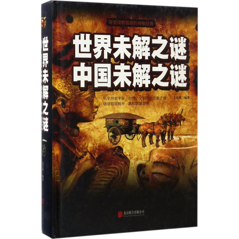 正版新书]世界未解之谜 中国未解之谜文若愚 编著9787550290204高清大图