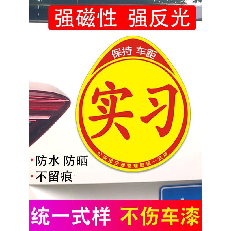 [补贴10%]新手上路车贴强磁性女司机实习标志汽车贴纸个性创意装饰标反光贴汽车车贴图片