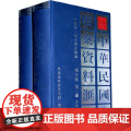 中华民国史档案资料汇编 第5辑•第2编.文化 全2册 32开精装 本书辑录南京国民政府抗日战争时期有关文化方面的档案资料