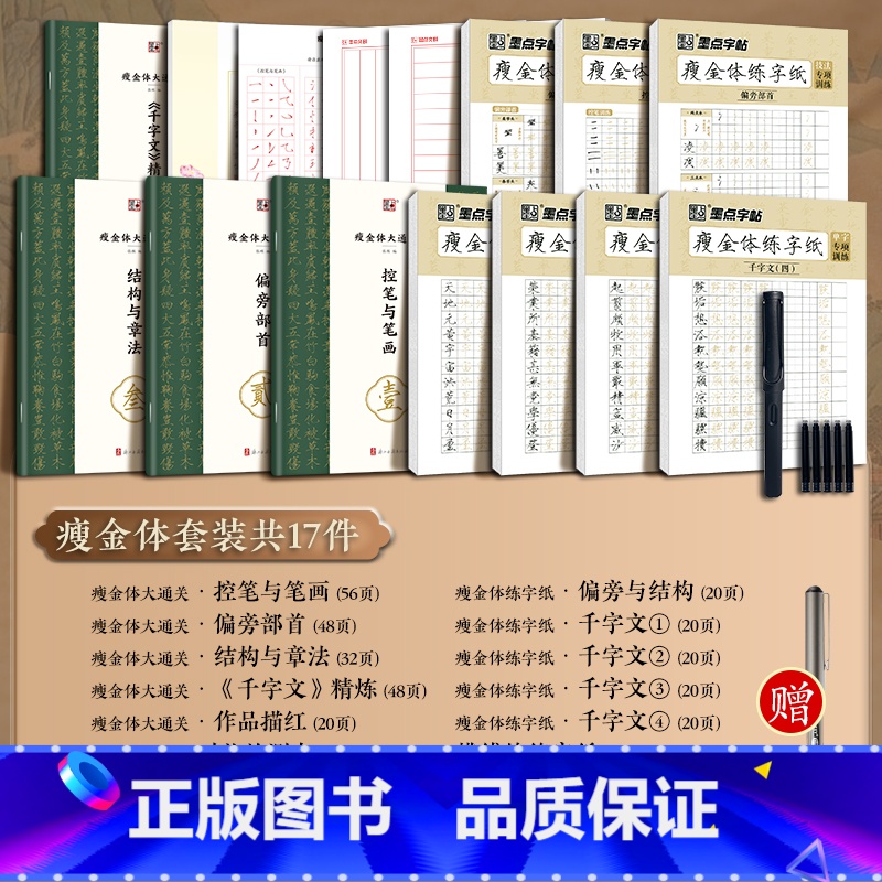 【瘦金体全家福】大通关+练字纸 【正版】字帖瘦金体字帖硬笔入门字帖成人练字宋徽宗初学者套装教程练瘦金体大通关千字文钢笔临
