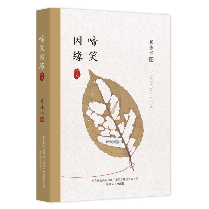 醉染图书啼笑因缘9787531354222高清大图