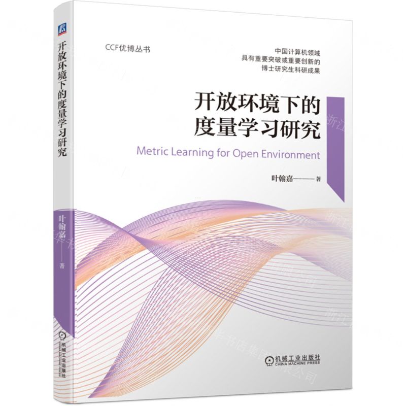 【N】开放环境下的度量学习研究/CCF优博丛书-9787111713678