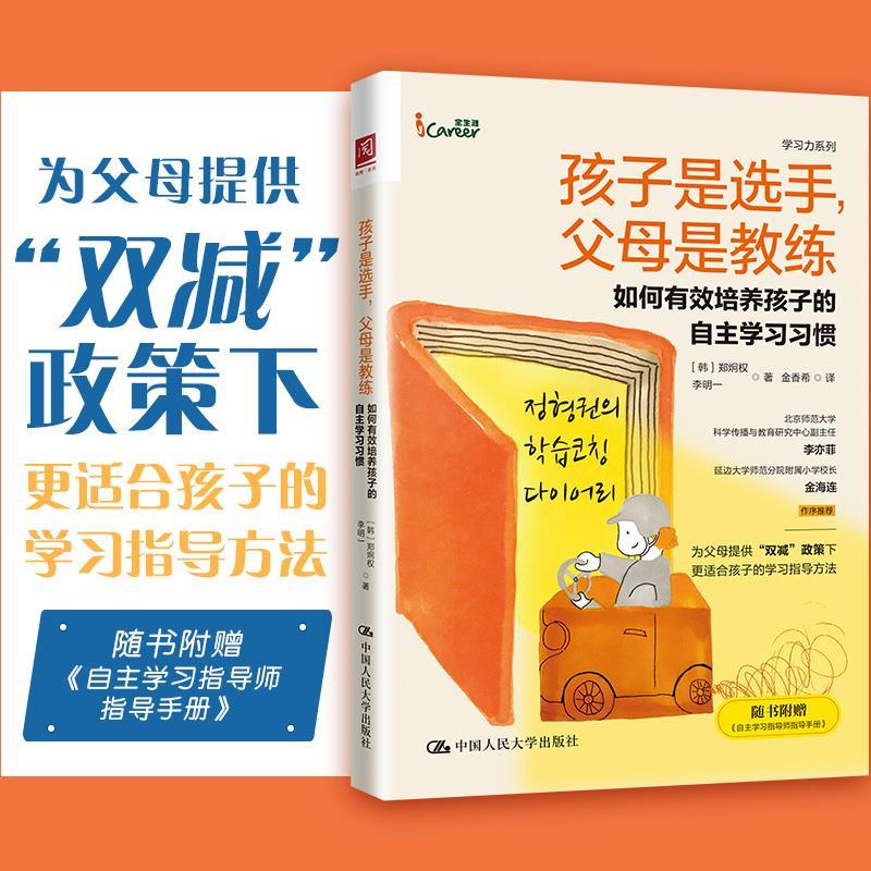 正版新书】孩子是选手,父母是教练:如何有效培养孩子的自主学习