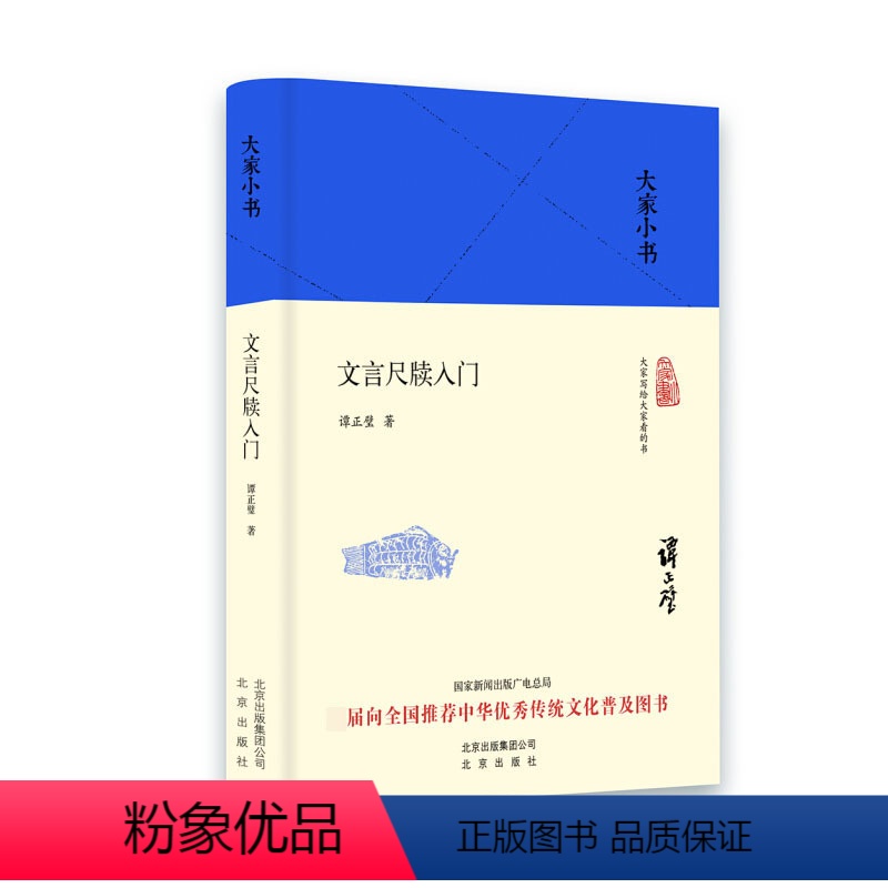 [正版]大家小书 文言尺牍入门 精装本 谭正璧 理解古代士人交接之道学习传统书信礼仪规范书为学习文言尺牍而写 北京出版