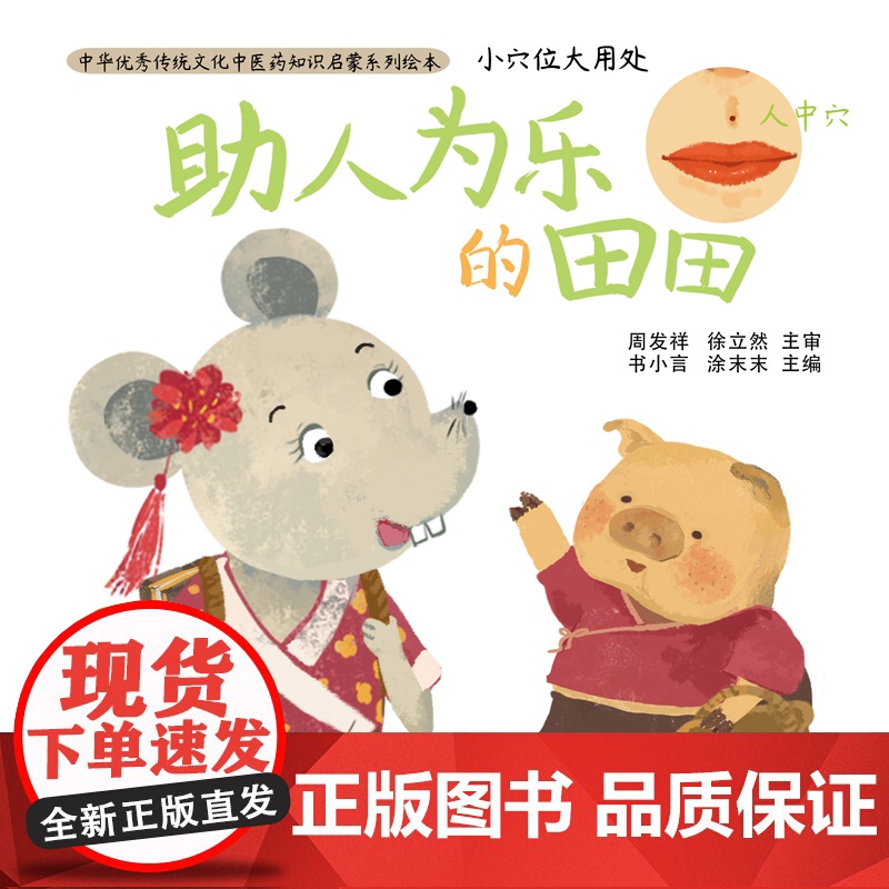 小穴位大用处·助人为乐的田田·中华传统文化中 周发祥 徐立然 主审 书小言 涂末末 中国中医药出版社 正版书籍高清大图