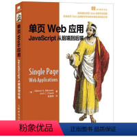 [正版]全新 单页Web应用:JavaScript从前端到后端 计算机/网络 程序设计 JavaJavaScript