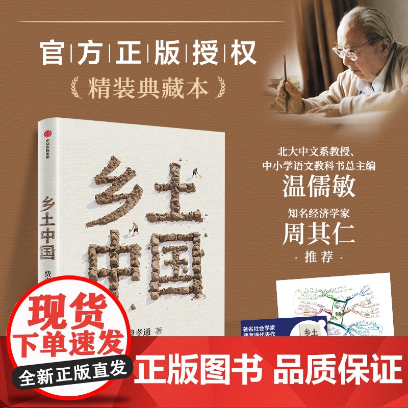 [赠全书思维导图+精华视频导读课]乡土中国 理解具体的中国社会 费孝通著北大中文系教授、中小学语文教科书总主编温儒敏高清大图