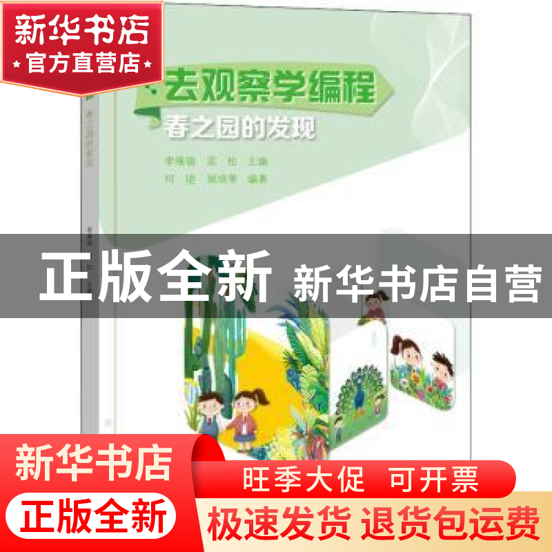 正版 去观察学编程-春之园的发现 李雁翎,匡松主编 电子工业出版高清大图