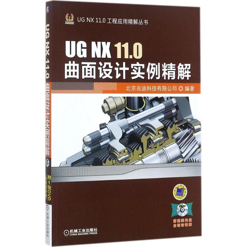正版新书]UG NX 11.0曲面设计实例精解北京兆迪科技有限公司9787图片