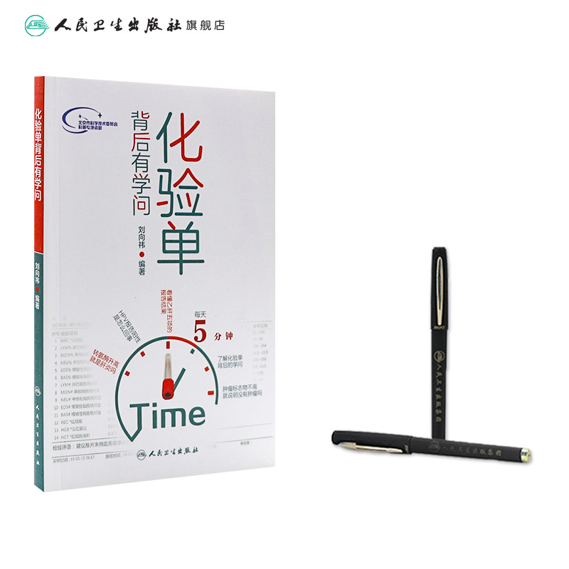 [正版]化验单背后有学问 刘向祎编人民卫生出版社9787117284561护理儿科内科学怀孕检查单解读一分钟看懂医院化验高清大图