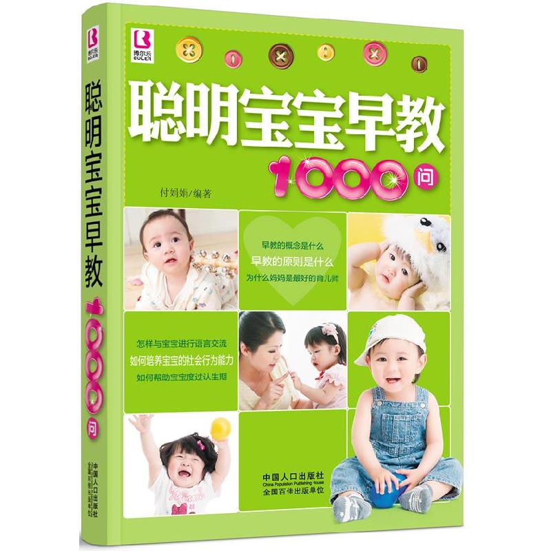 正版新书】聪明宝宝早教1000问付娟娟9787510116674