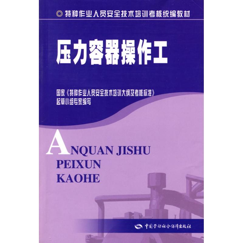 [M]压力容器操作工(特种作业考核统编)-9787504562326高清大图