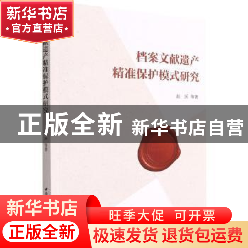 正版 档案文献遗产精准保护模式研究 赵跃 中国社会科学出版社 97高清大图
