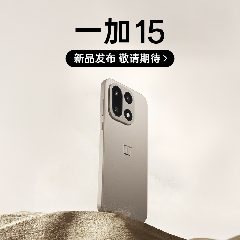 一加 15 旗舰智能手机 新品发布 敬请期待