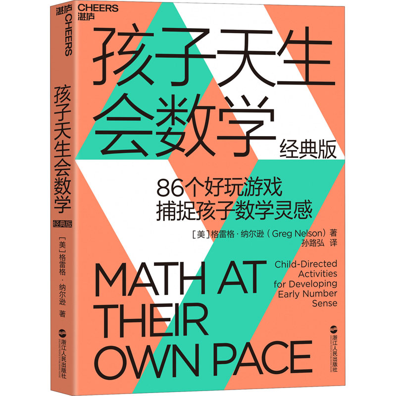 【M】孩子天生会数学 经典版-9787213063657