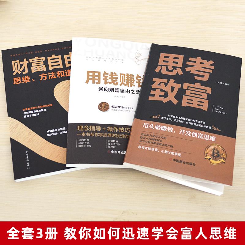[正版]全套3册财富自由抖音同款理财书籍 用钱赚钱的书通往财富自由之路个人理财活法你的时间80%都用错了新思维理财书高清大图