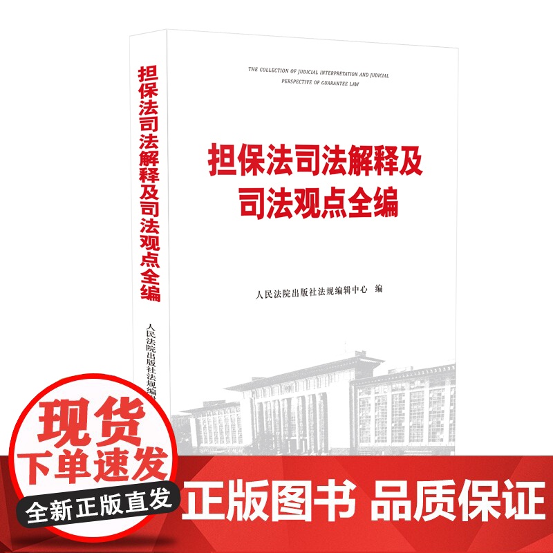 正版 2020 担保法司法解释及司法观点全编 人民法院出版社 担保法 司法解释 法院 法官 律师实务高清大图