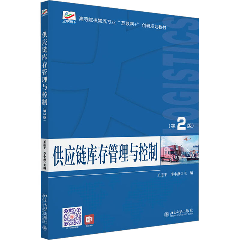 [M]供应链库存管理与控制(第2版)-9787301290231高清大图