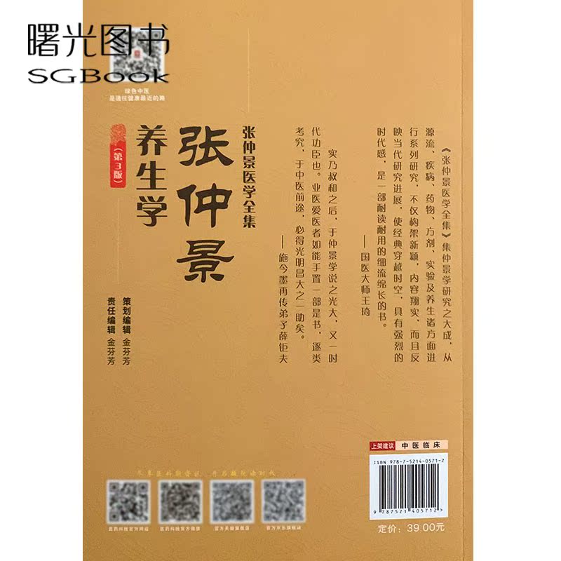 [醉染正版]张仲景养生学第3版 张仲景医学全集 赵鲲鹏主编 中医养生学 中药养生学 中国医药科技出版社978752140高清大图