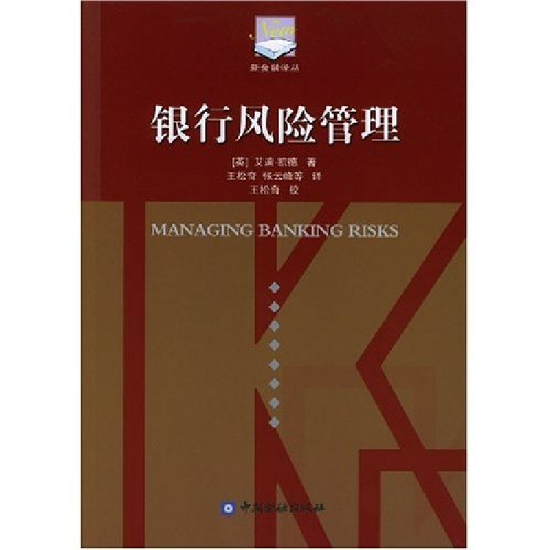 正版新书】银行风险管理艾迪·凯德,王松奇等 译97875049336