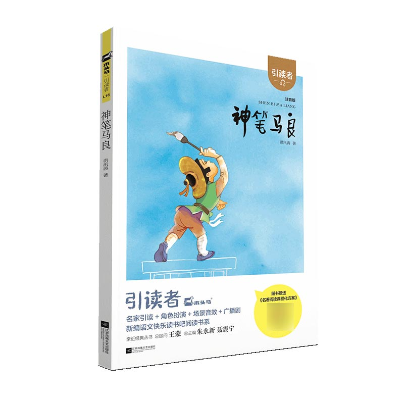 诺森神笔马良(注音版)(大开本)二下洪汛涛9787539994086江苏文艺高清大图