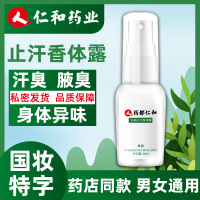 [买3送1]仁和芳祺止汗香体露20ml/盒水止汗露腋下喷雾淡香香体露男女